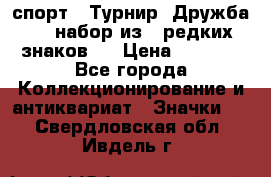 1.1) спорт : Турнир “Дружба“  ( набор из 6 редких знаков ) › Цена ­ 1 589 - Все города Коллекционирование и антиквариат » Значки   . Свердловская обл.,Ивдель г.